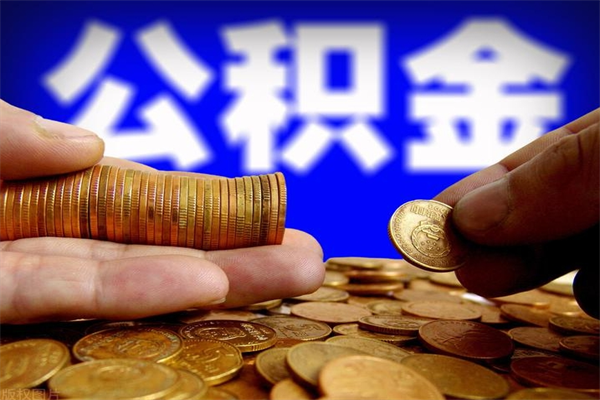 仁怀离职后公积金到哪里取（离职了公积金怎么去取）